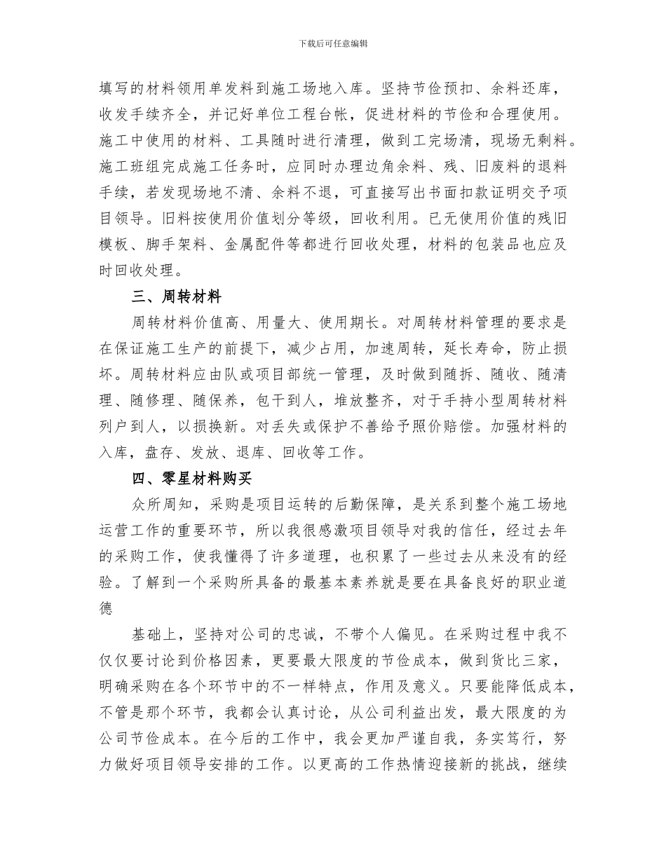 2024年精品材料负责人工作总结_第3页