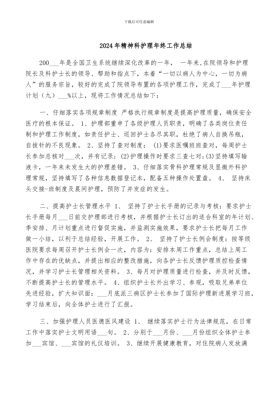 2024年精神科护理年终工作总结_第1页