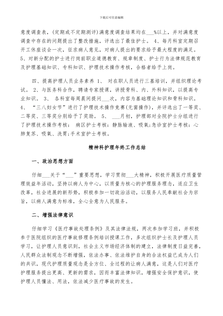 2024年精神科护理年终工作总结_第2页