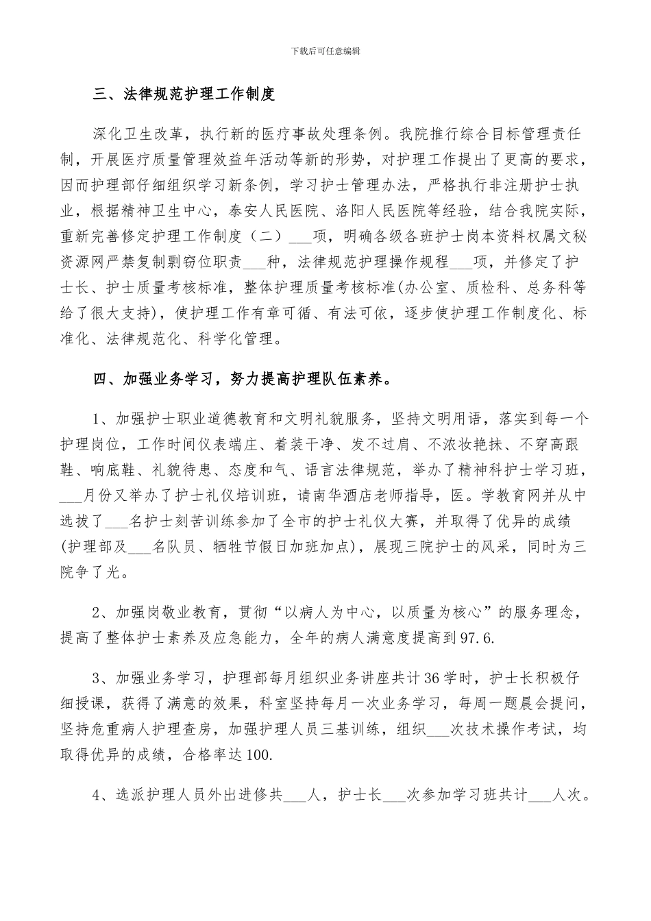 2024年精神科护理年终工作总结_第3页