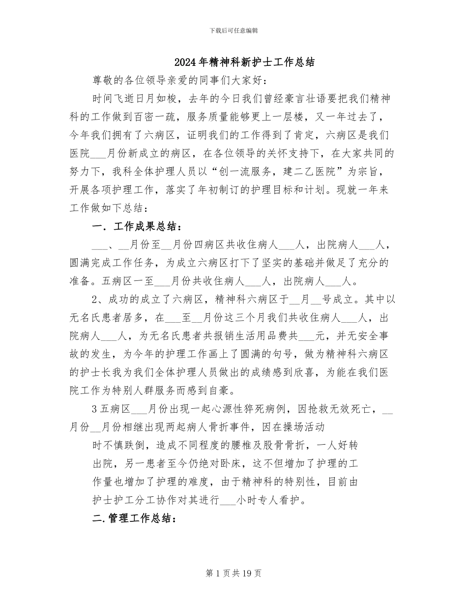 2024年精神科新护士工作总结_第1页