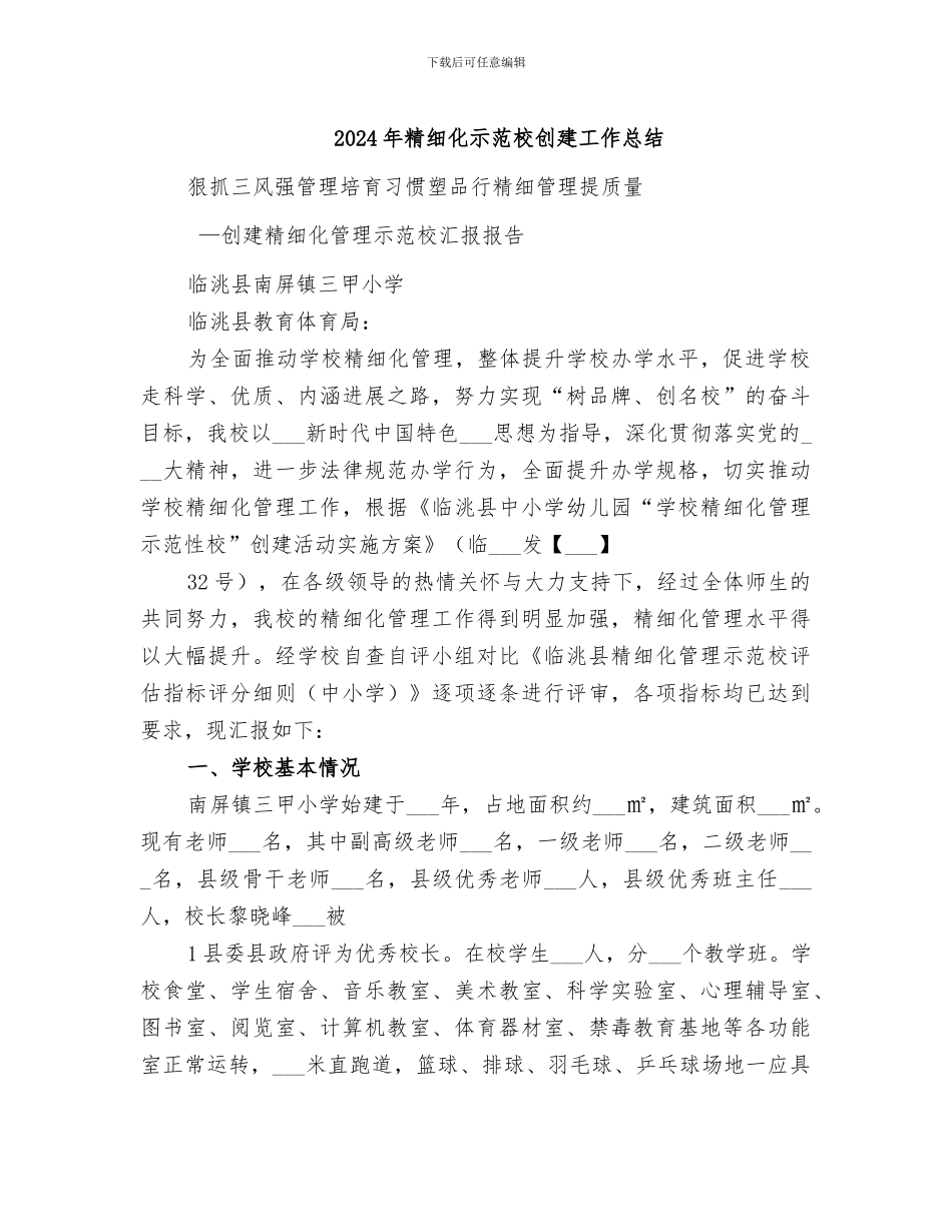 2024年精细化示范校创建工作总结_第1页