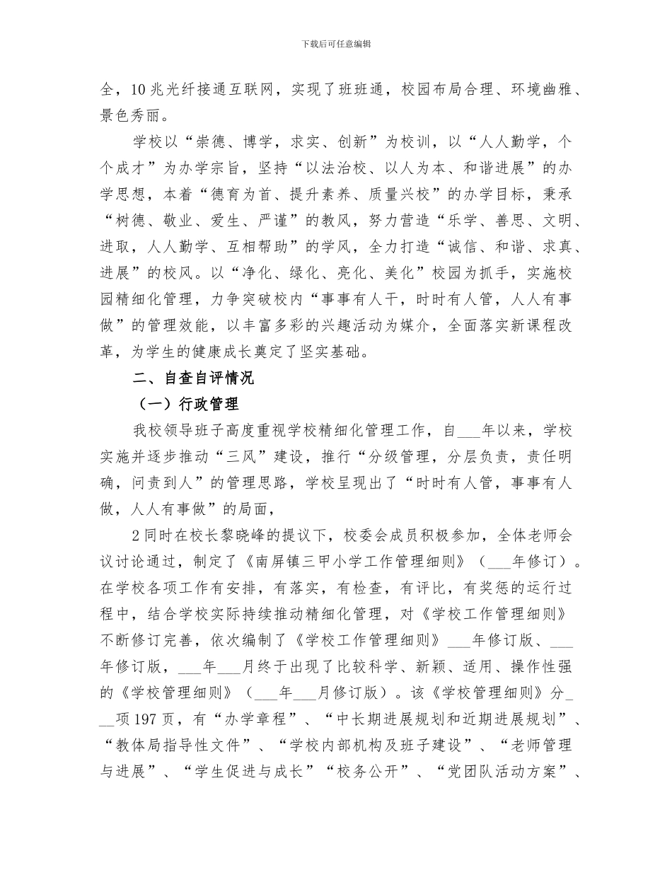 2024年精细化示范校创建工作总结_第2页