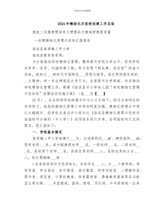 2024年精细化示范校创建工作总结