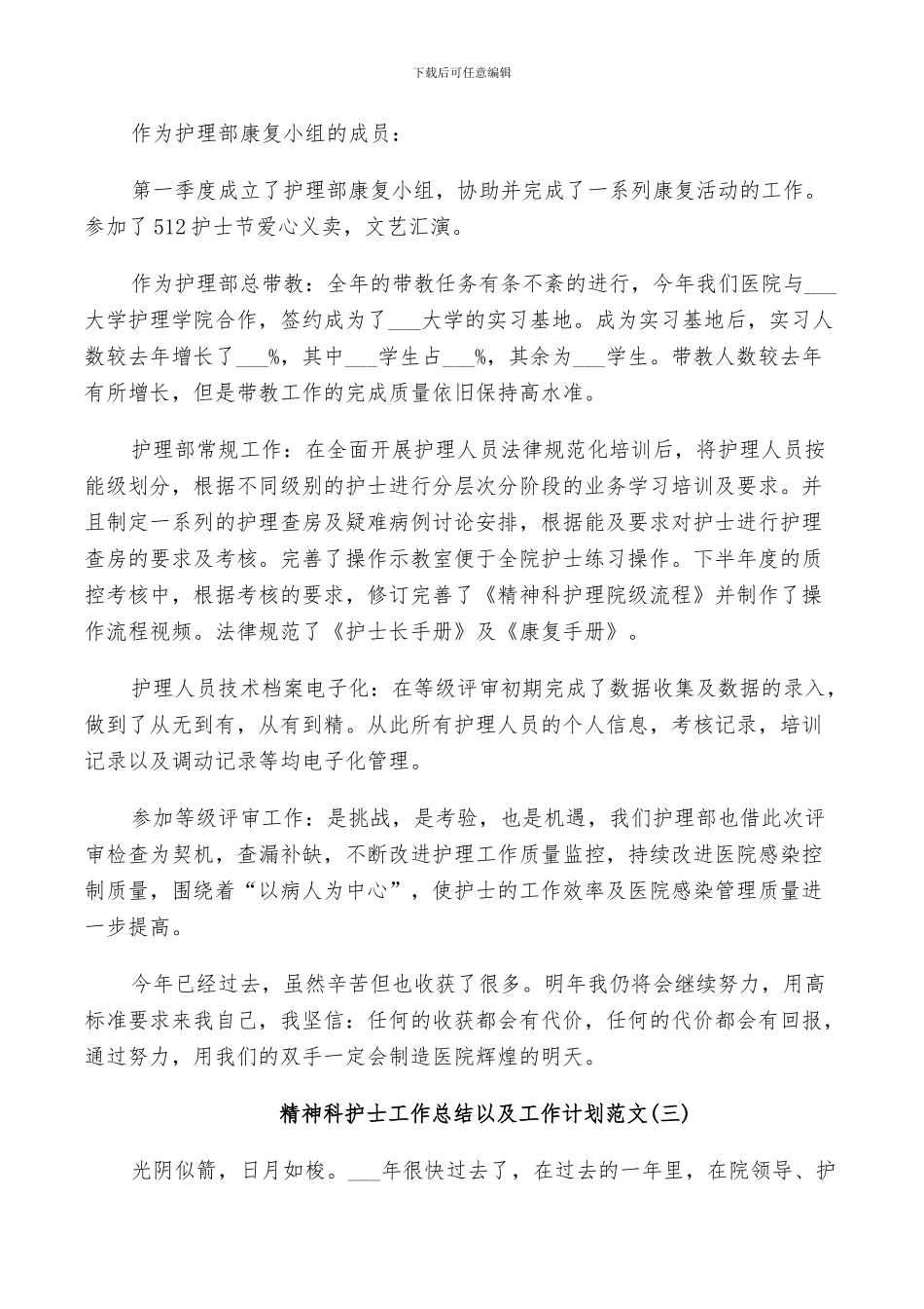 2024年精神科护士工作总结以及工作计划范文_第3页
