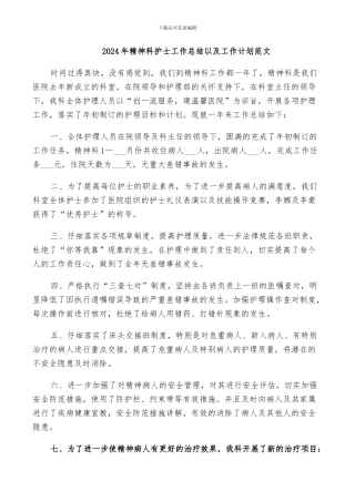 2024年精神科护士工作总结以及工作计划范文