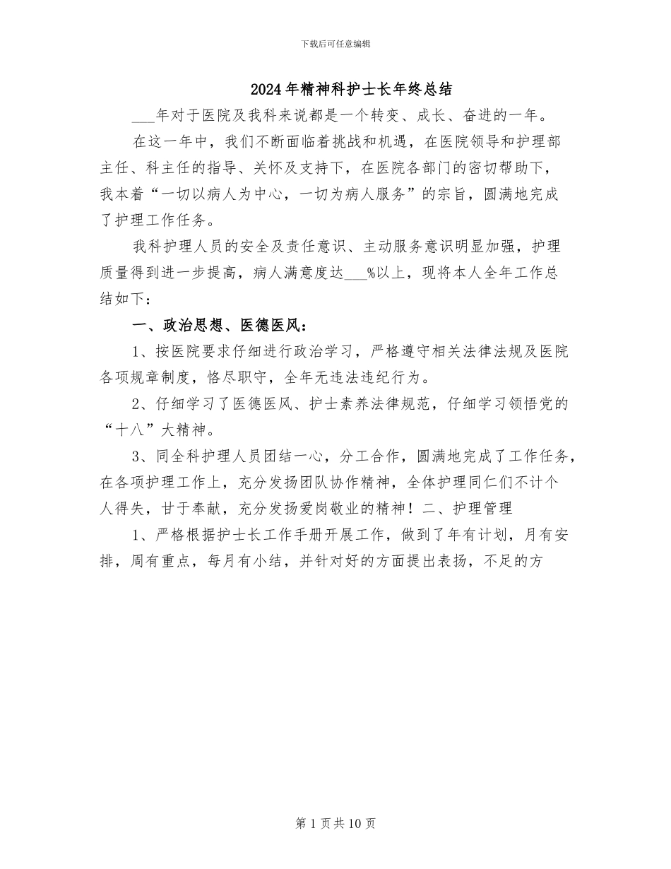 2024年精神科护士长年终总结_第1页