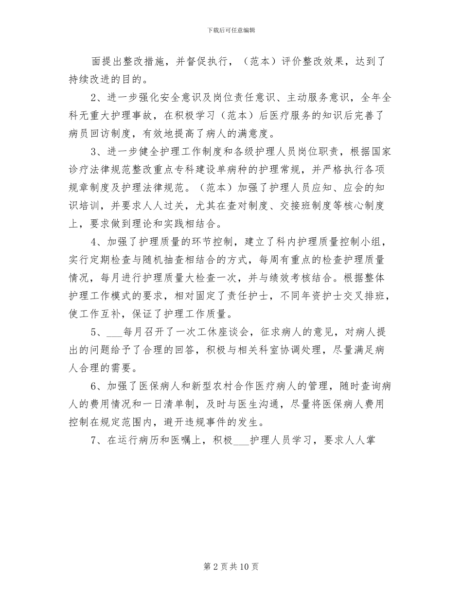 2024年精神科护士长年终总结_第2页