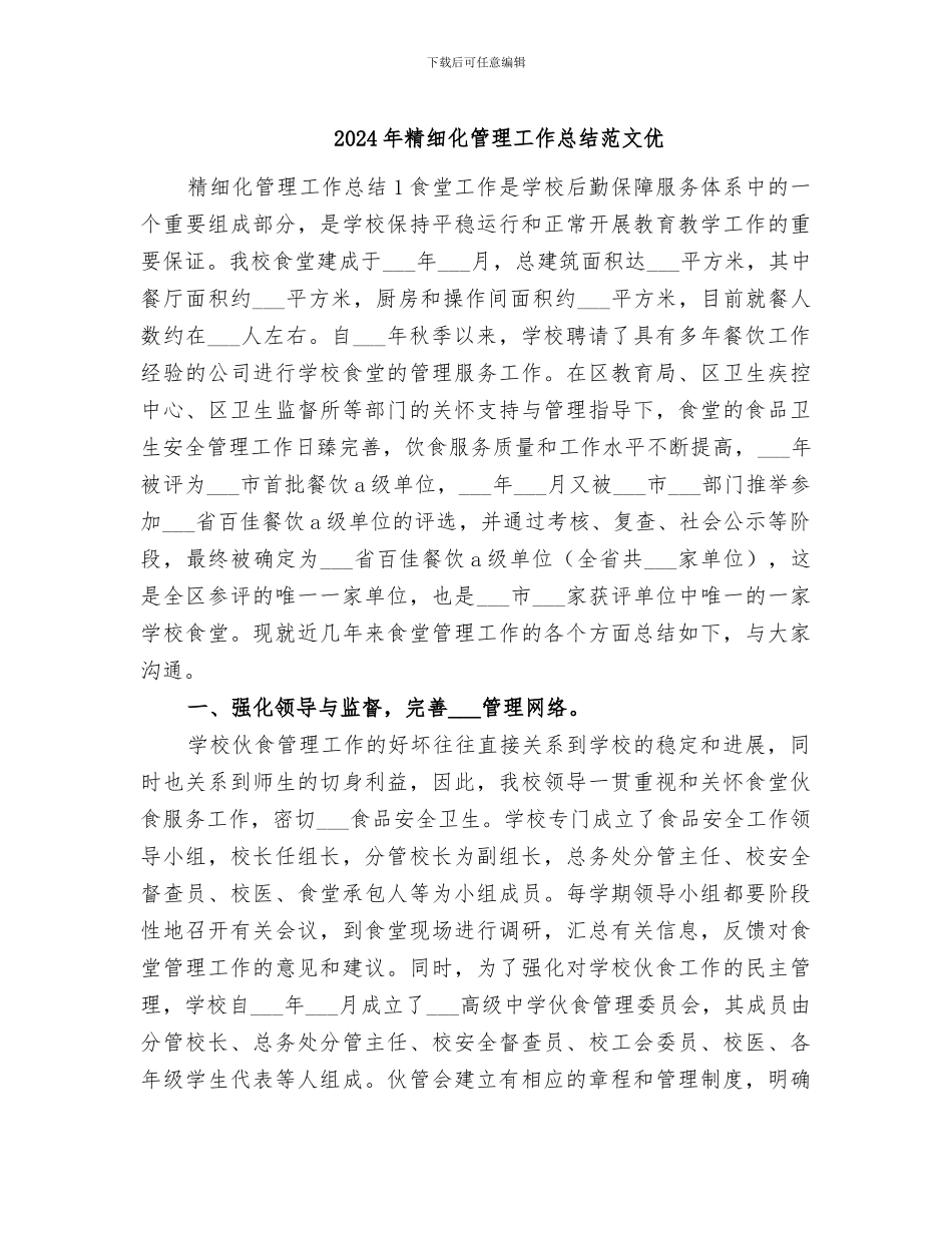 2024年精细化管理工作总结范文优_第1页