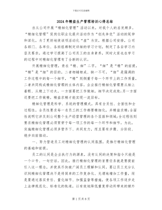 2024年精益生产管理培训心得总结
