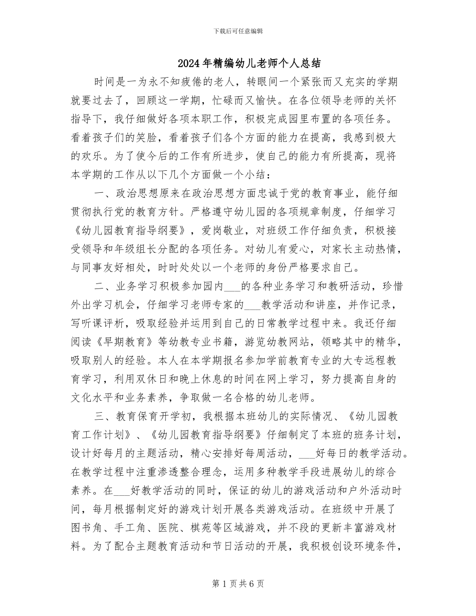 2024年精编幼儿教师个人总结_第1页