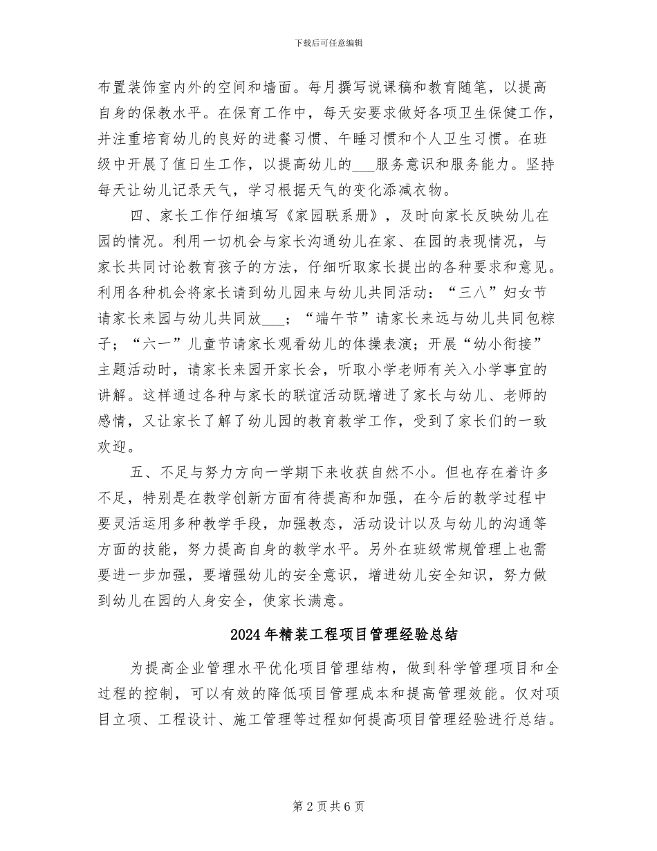 2024年精编幼儿教师个人总结_第2页