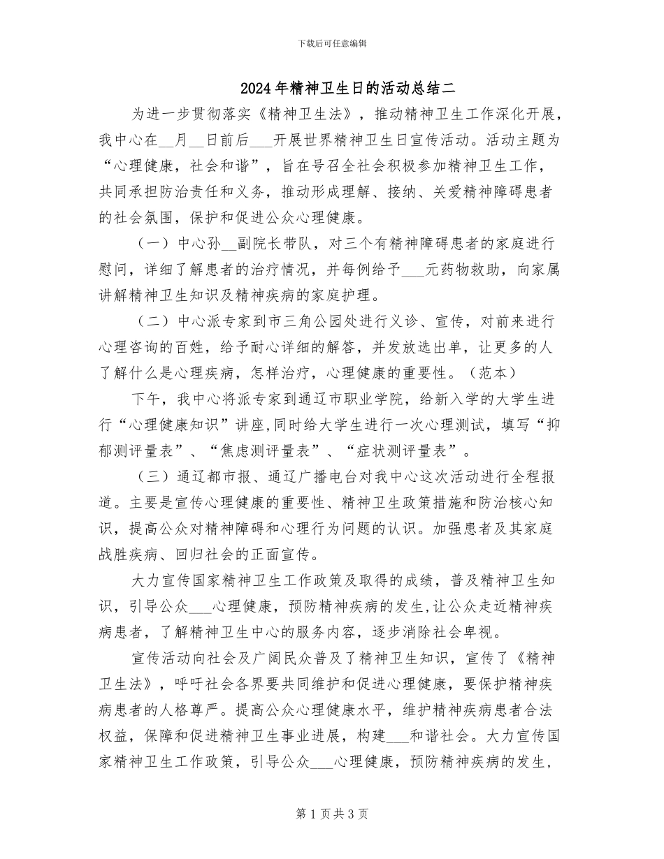 2024年精神卫生日的活动总结二_第1页