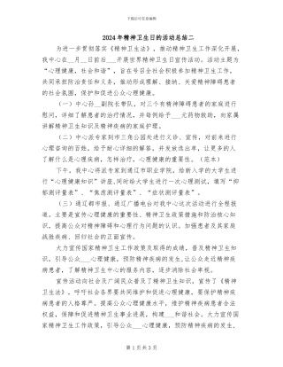 2024年精神卫生日的活动总结二