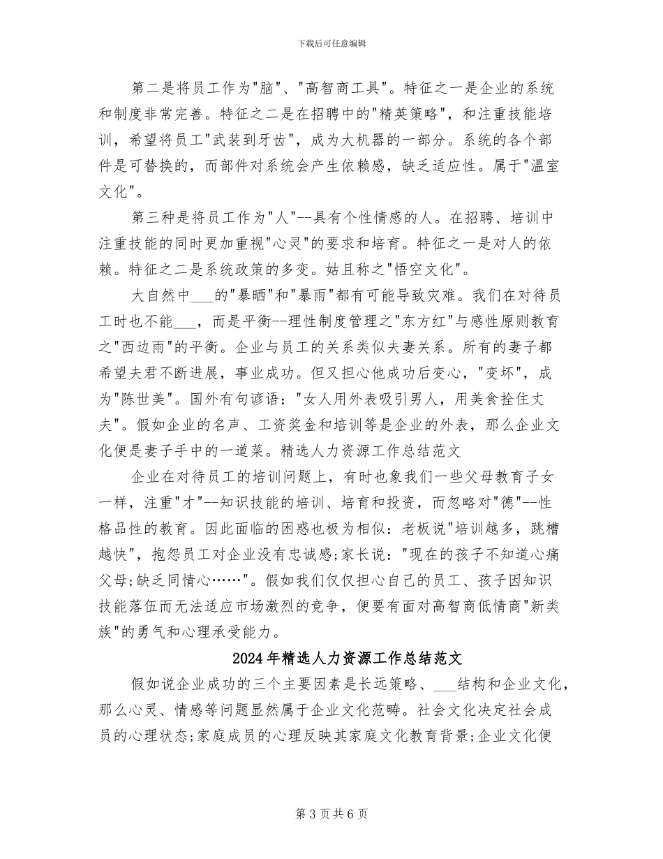 2024年精选人力资源工作总结_第3页