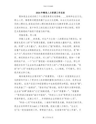 2024年精选人力资源工作总结