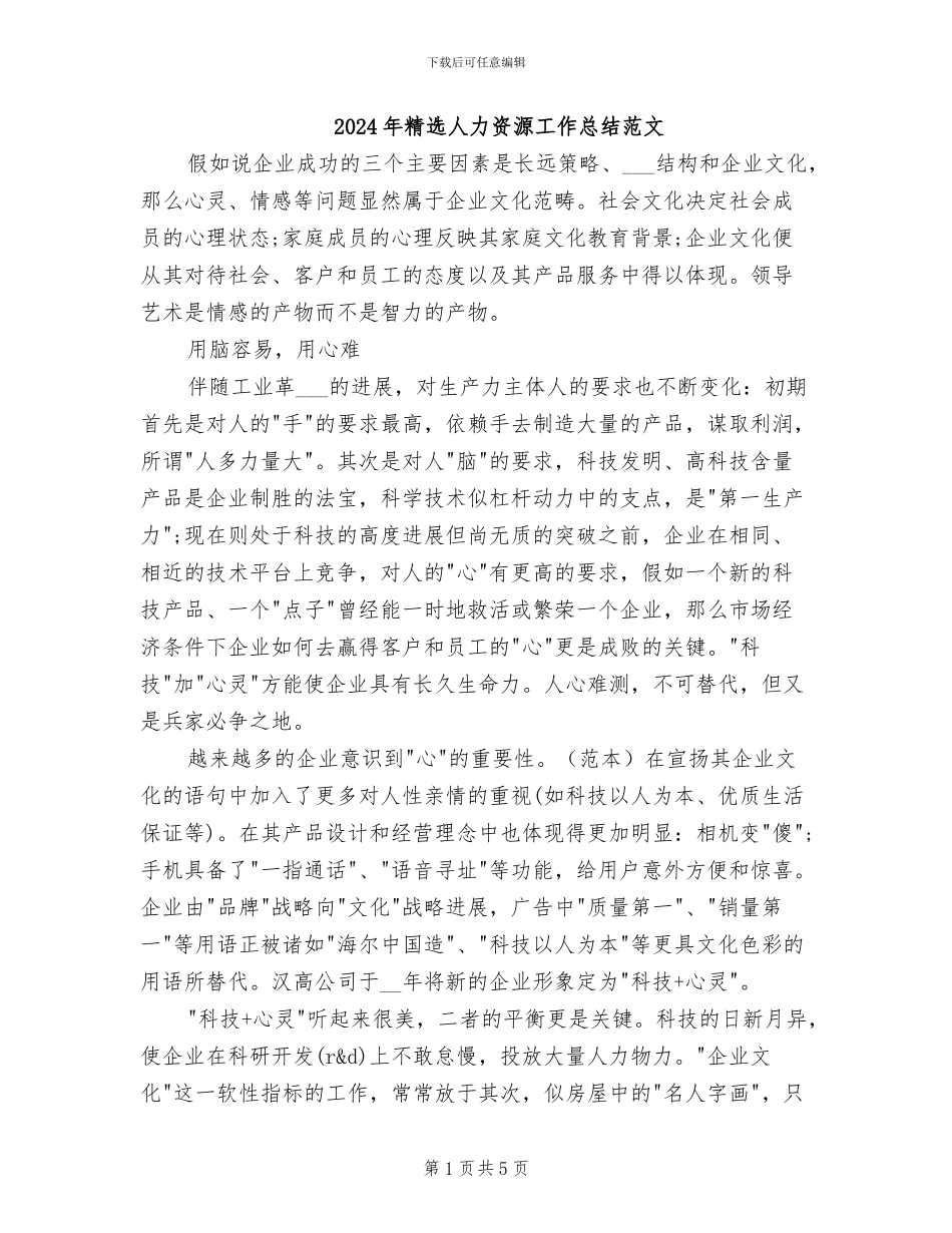 2024年精选人力资源工作总结范文_第1页