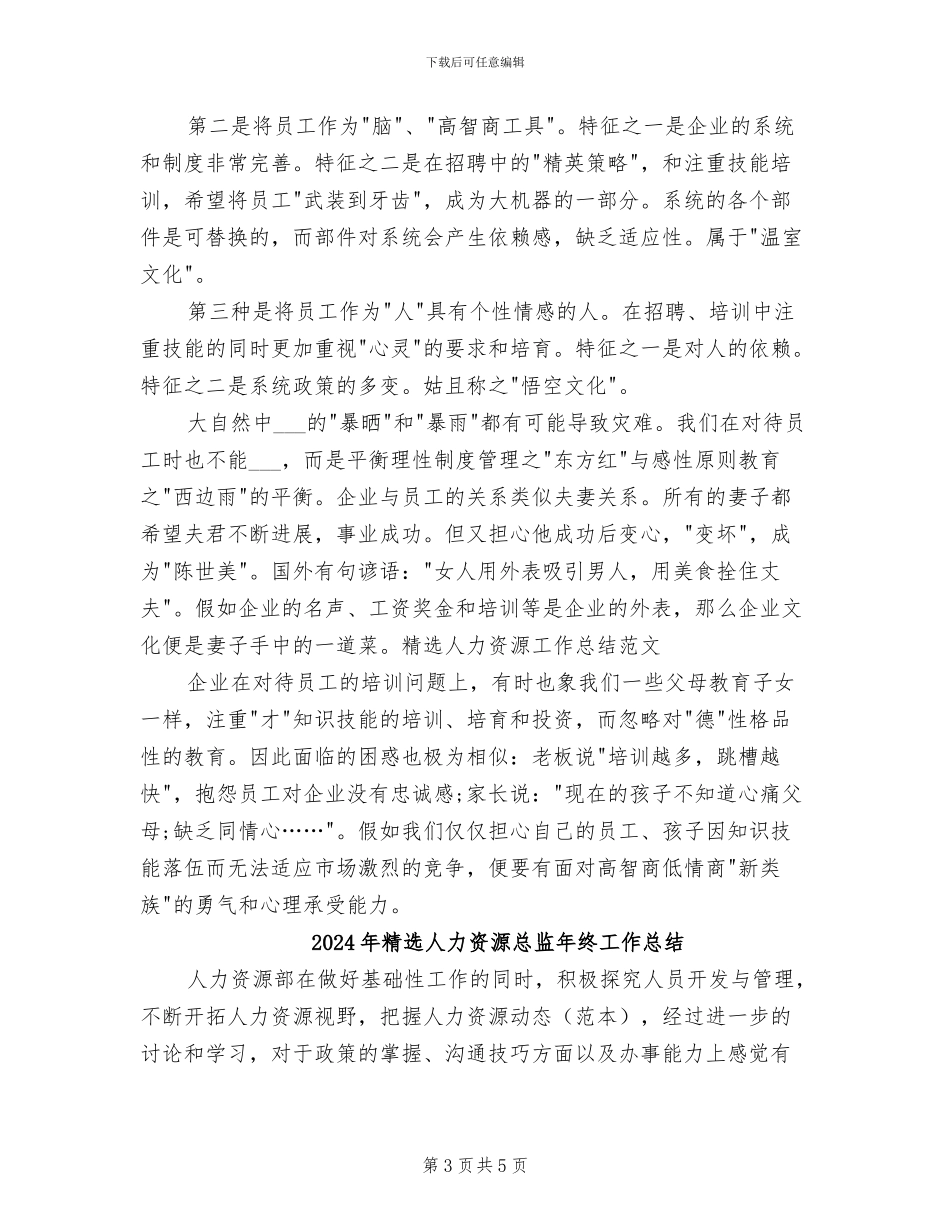 2024年精选人力资源工作总结范文_第3页
