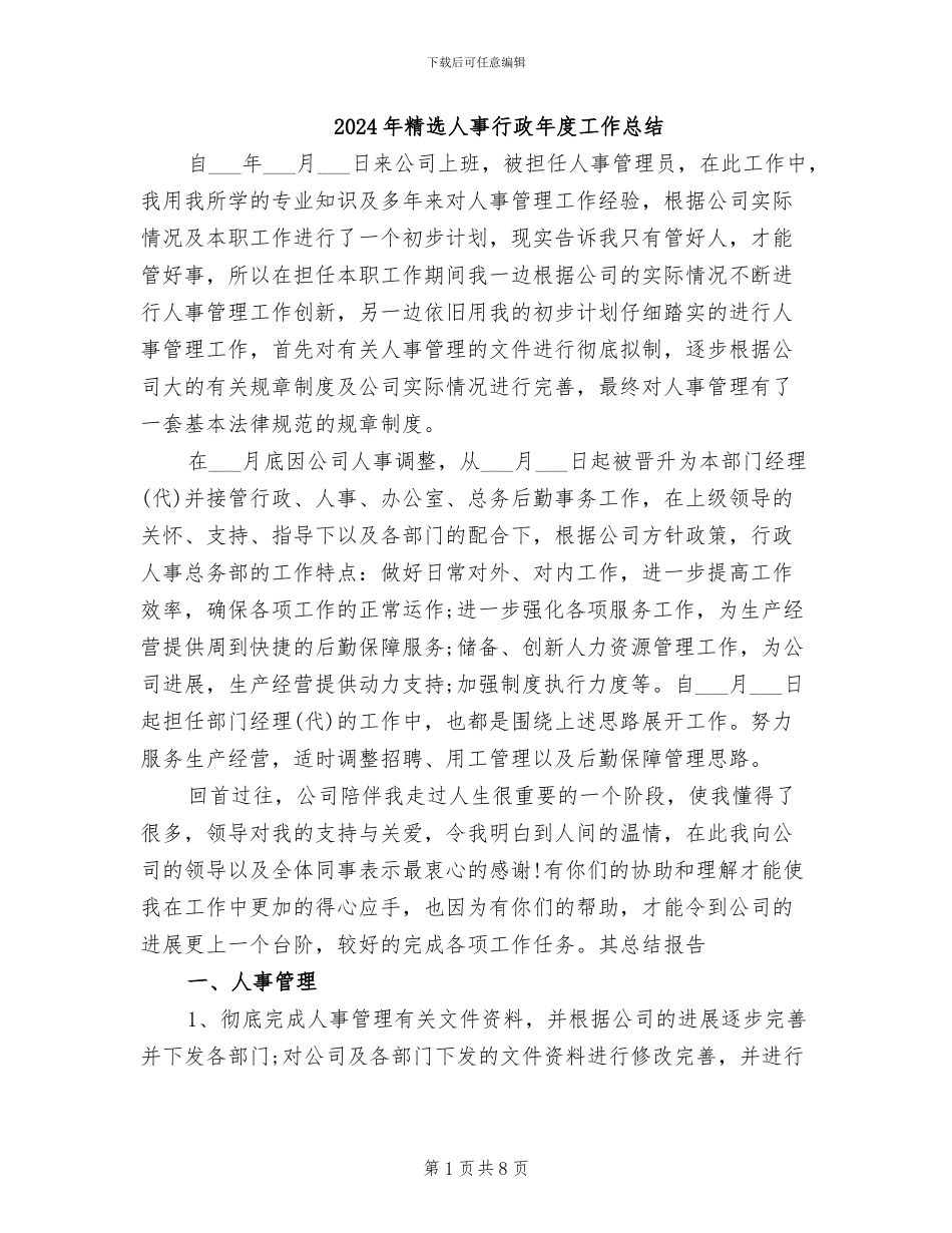 2024年精选人事行政年度工作总结_第1页