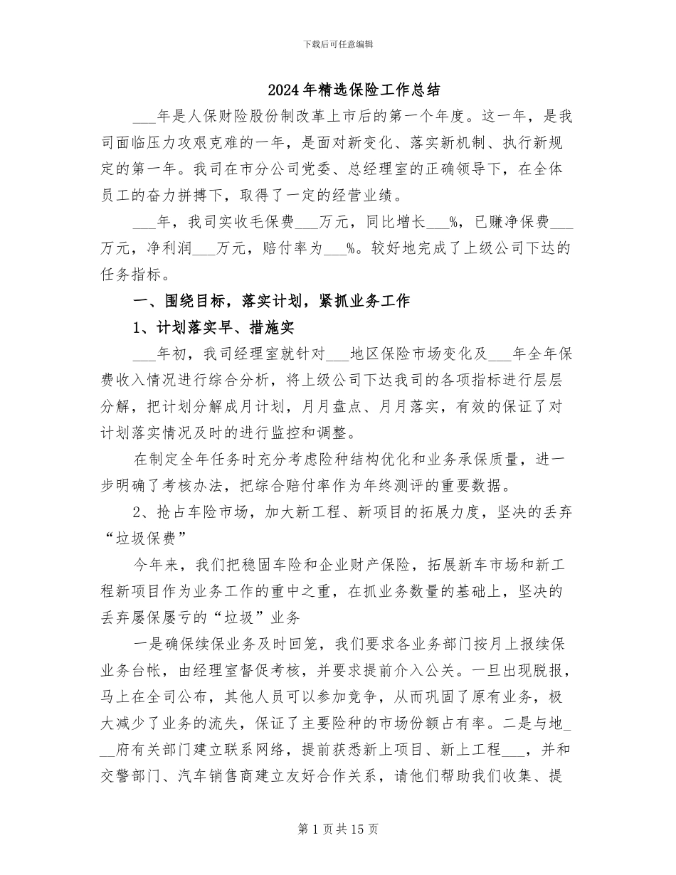 2024年精选保险工作总结_第1页