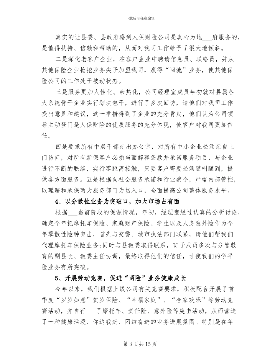 2024年精选保险工作总结_第3页