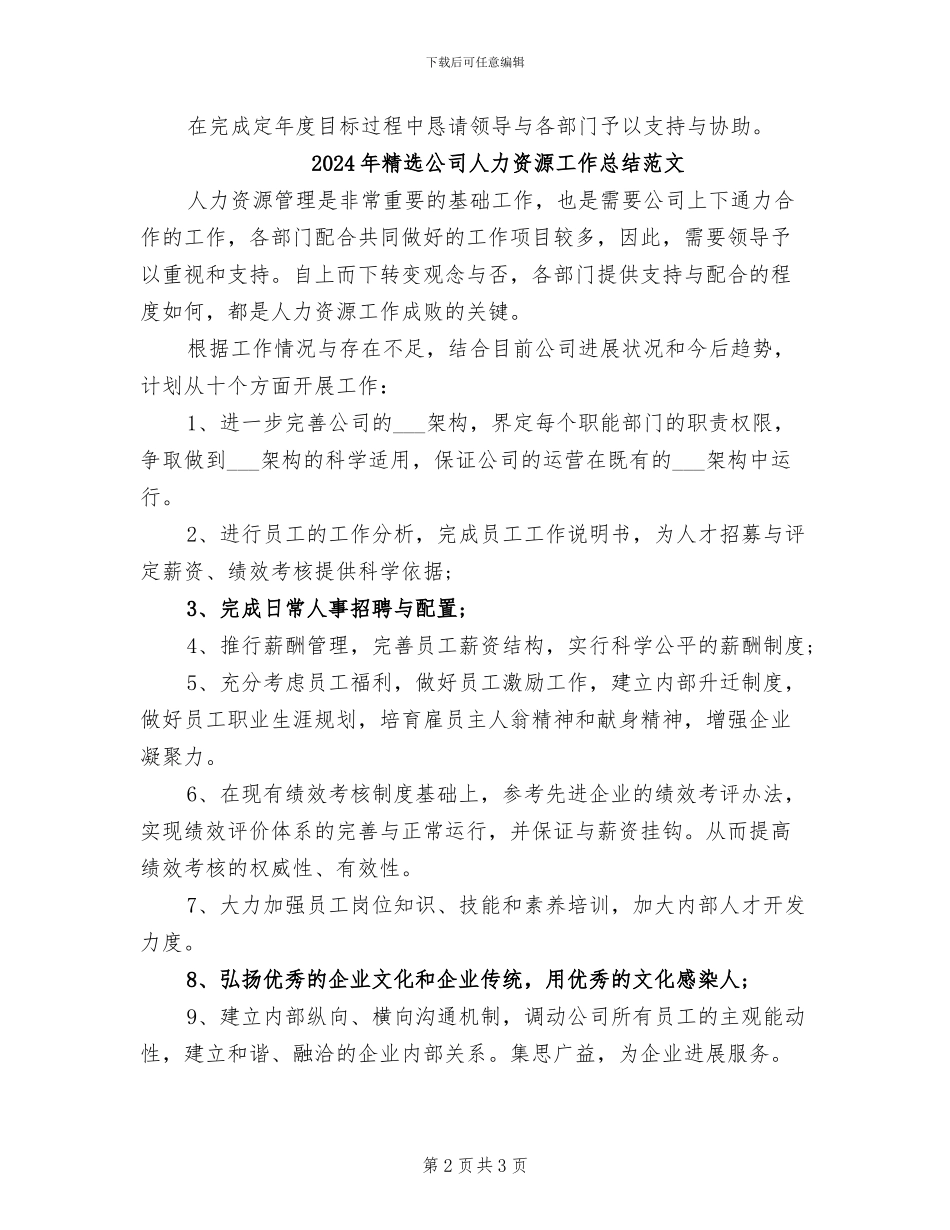 2024年精选公司人力资源工作总结_第2页