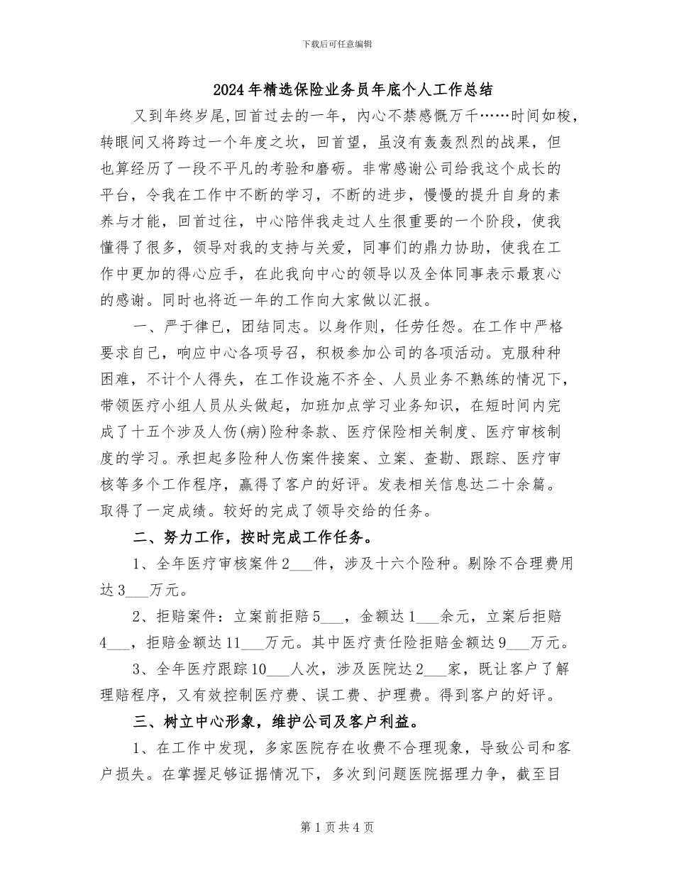 2024年精选保险业务员年底个人工作总结_第1页