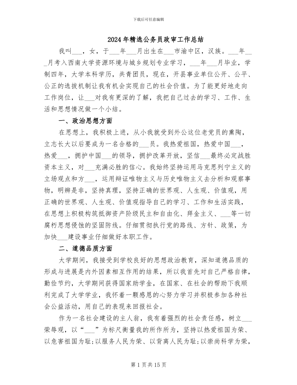 2024年精选公务员政审工作总结_第1页