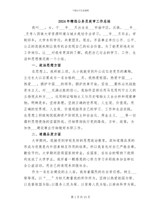 2024年精选公务员政审工作总结