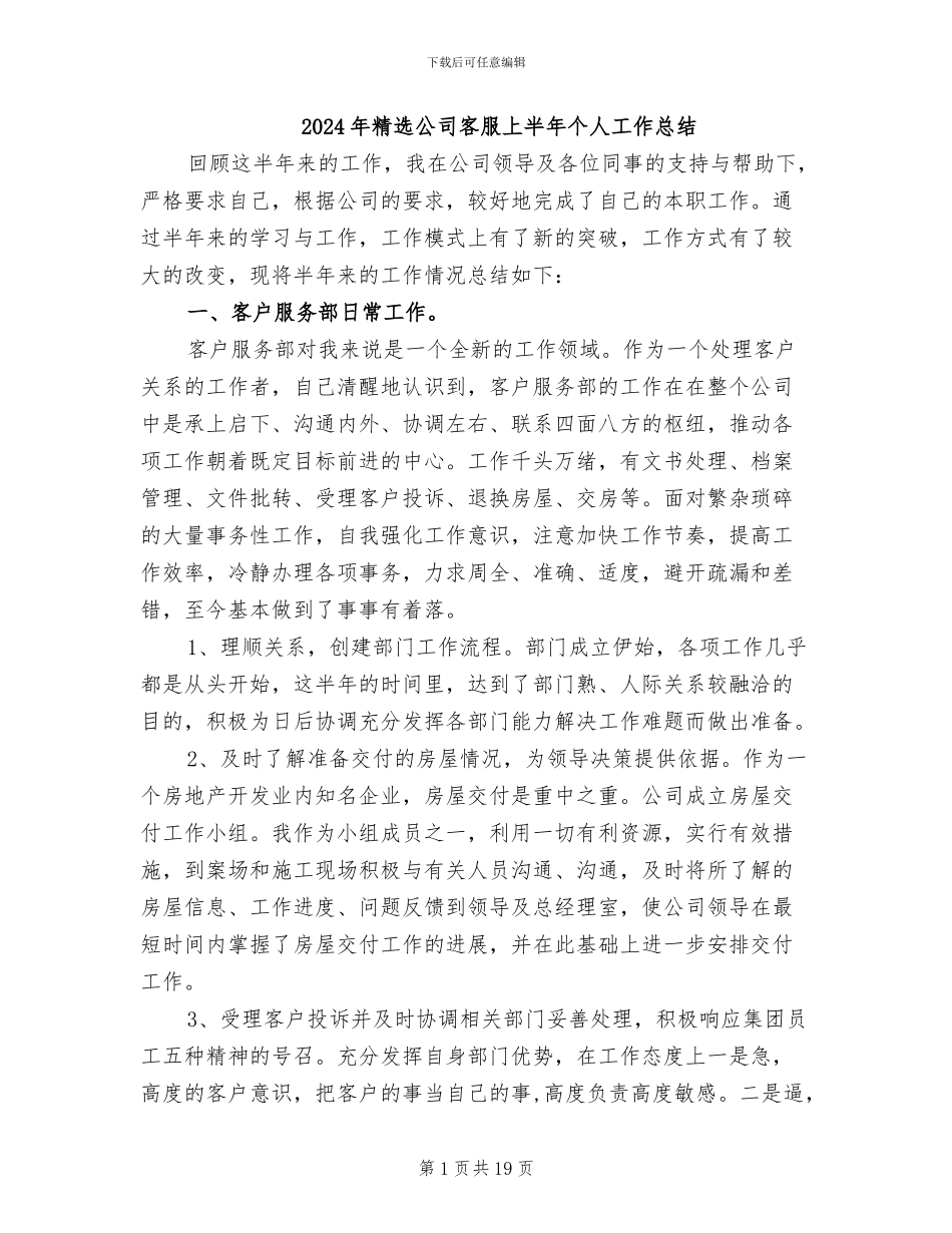 2024年精选公司客服上半年个人工作总结_第1页
