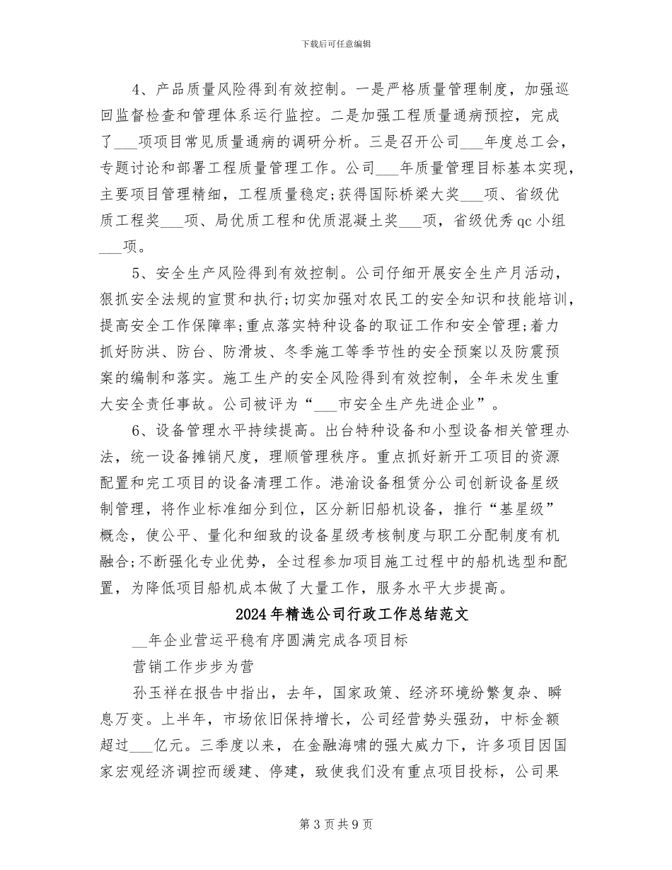2024年精选公司行政工作总结_第3页