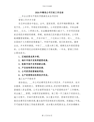 2024年精选公司行政工作总结