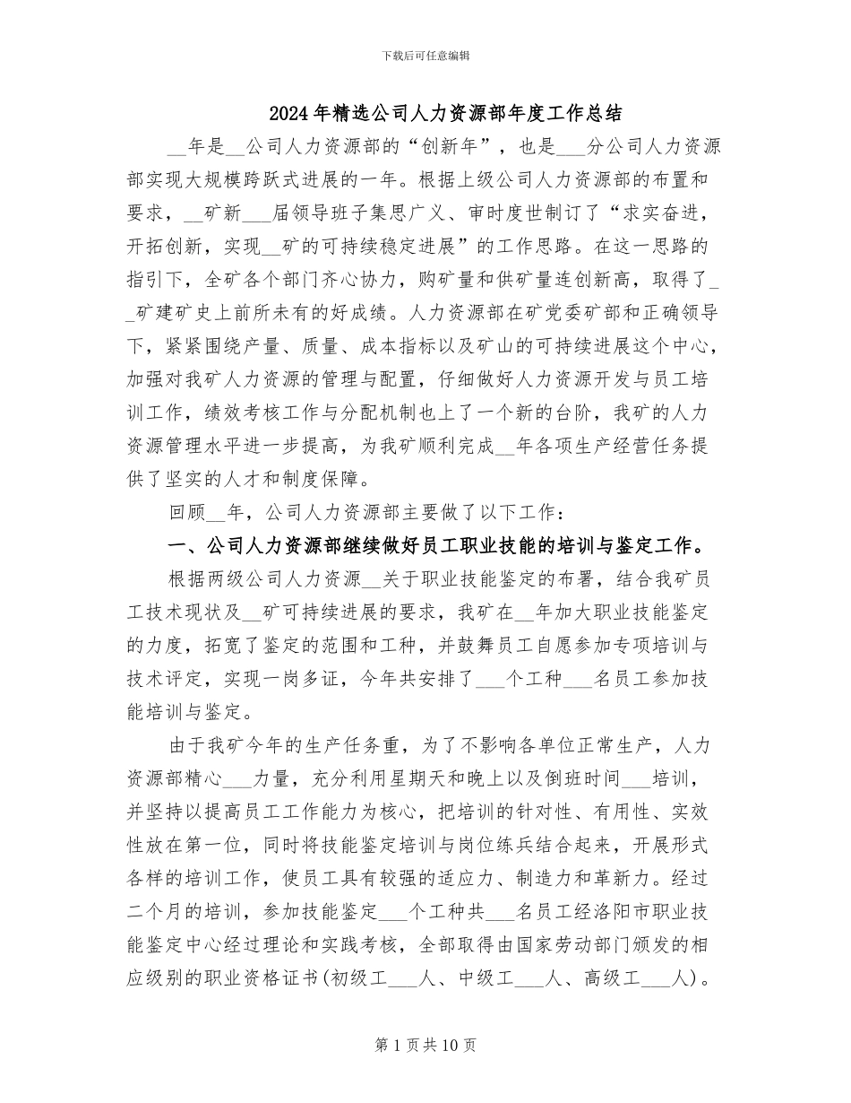 2024年精选公司人力资源部年度工作总结_第1页