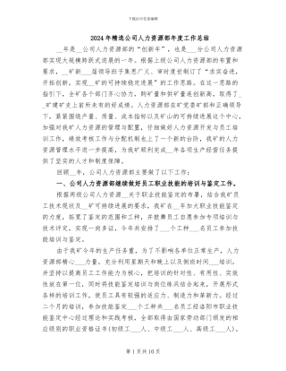 2024年精选公司人力资源部年度工作总结