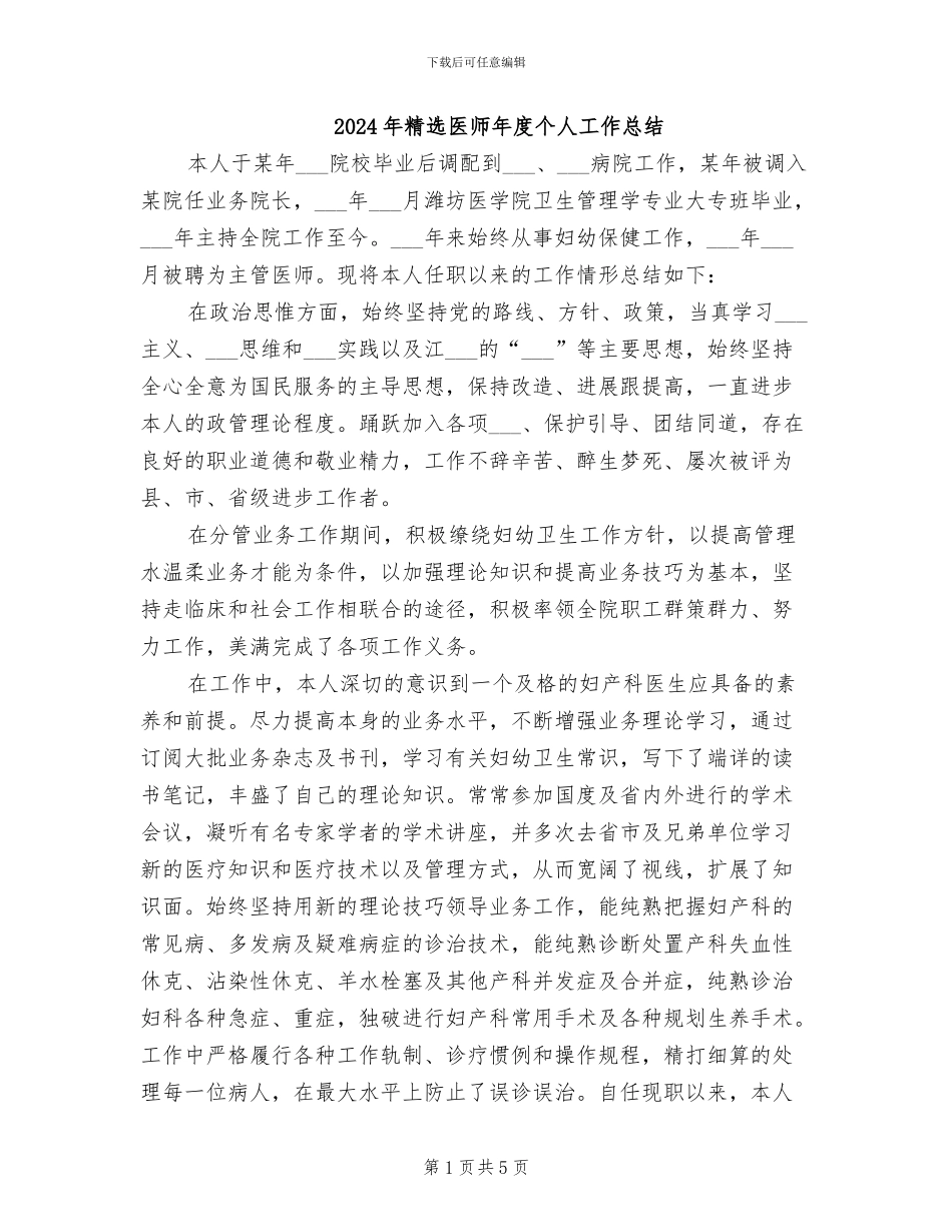2024年精选医师年度个人工作总结_第1页