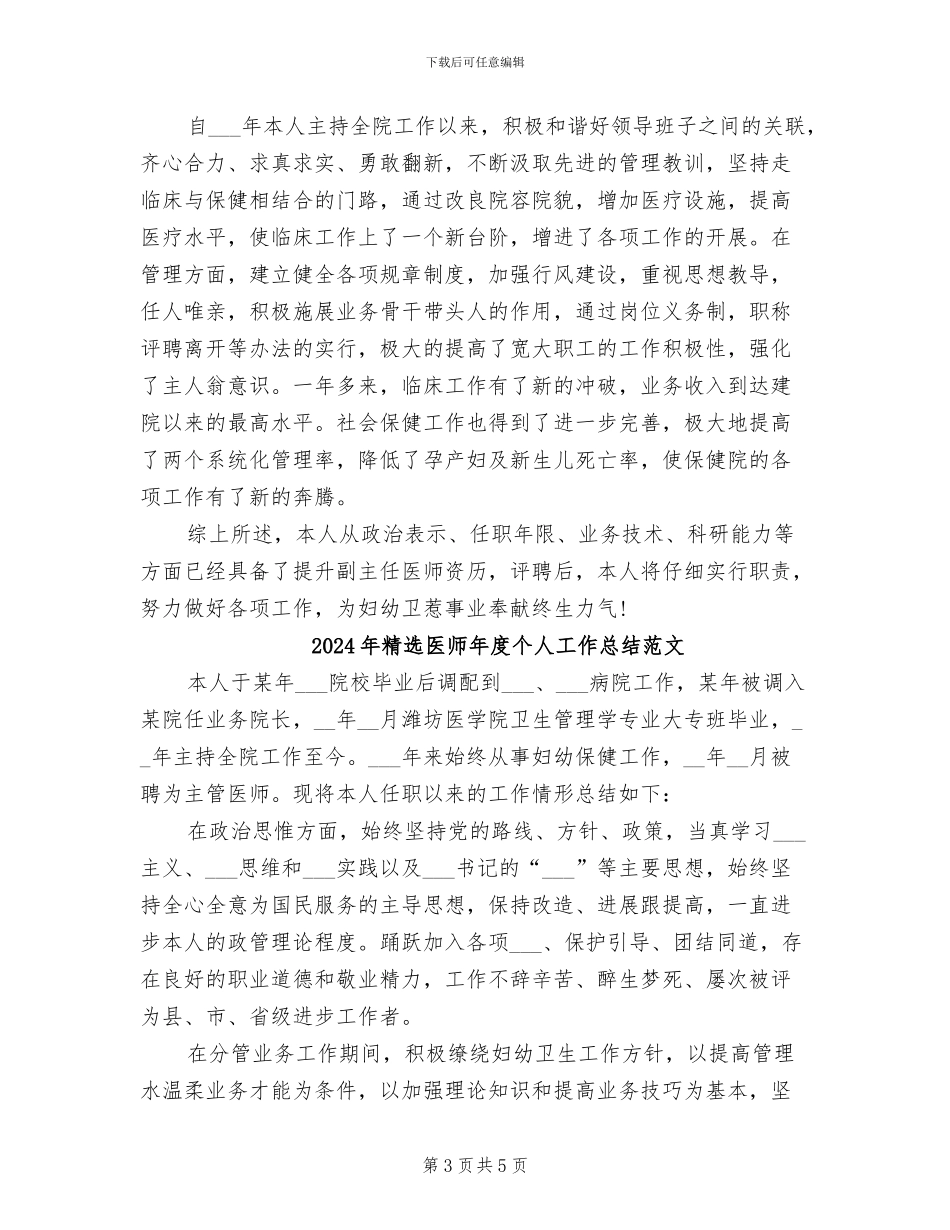 2024年精选医师年度个人工作总结_第3页