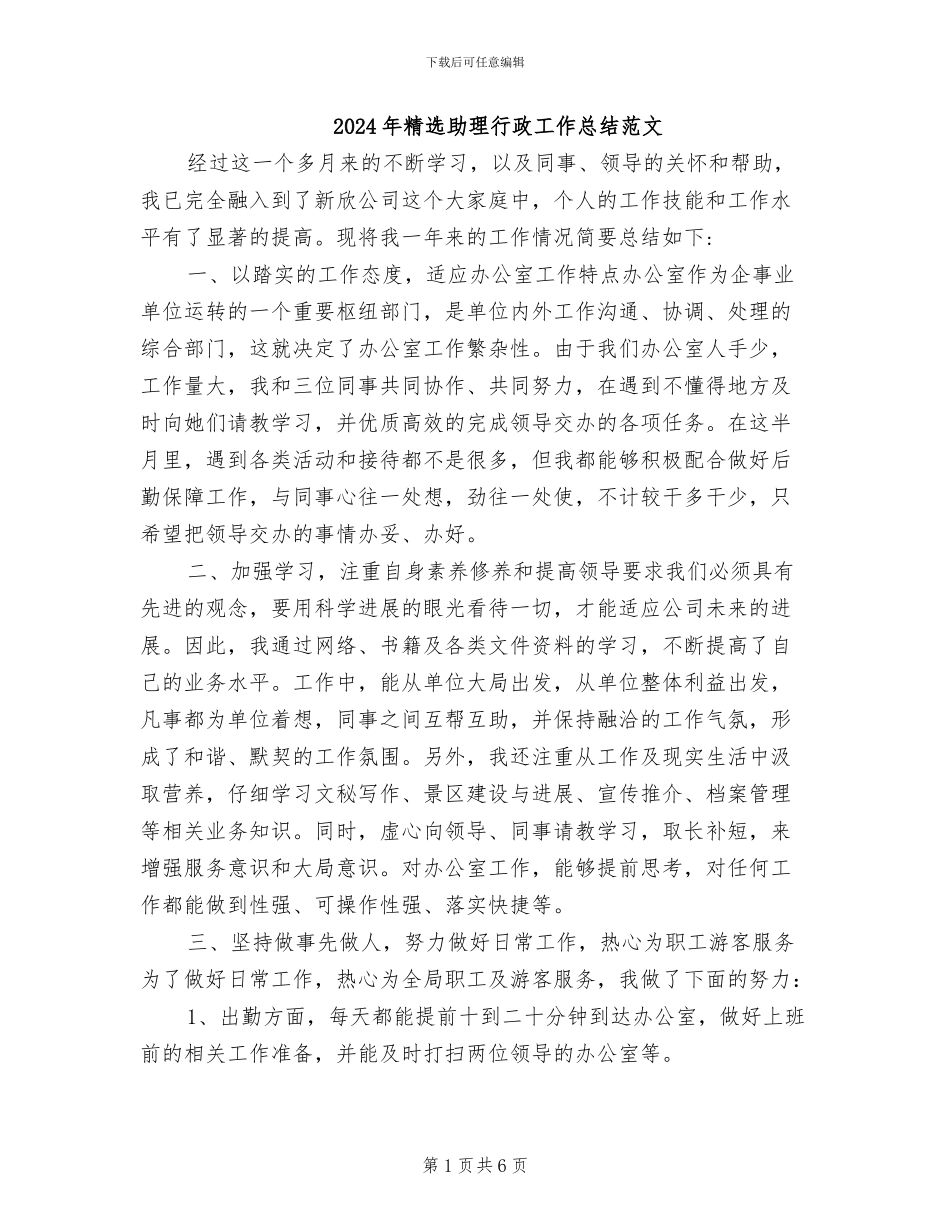 2024年精选助理行政工作总结范文_第1页