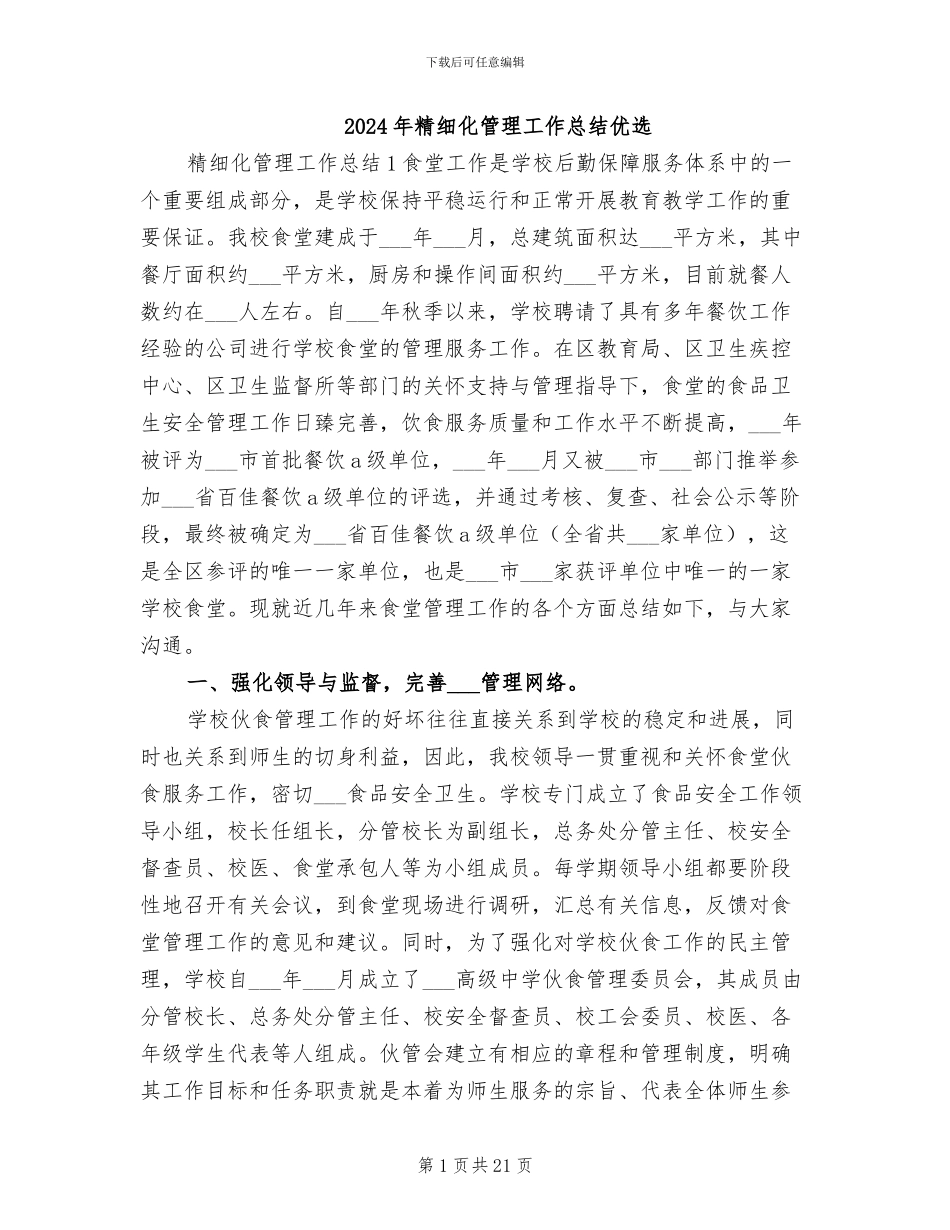 2024年精细化管理工作总结优选_第1页