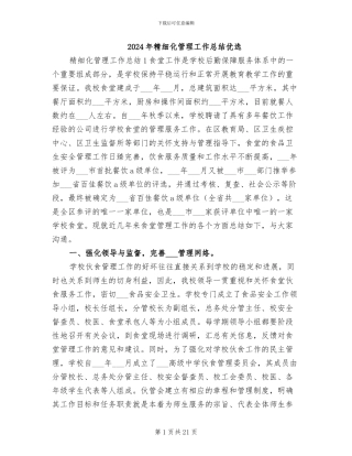 2024年精细化管理工作总结优选