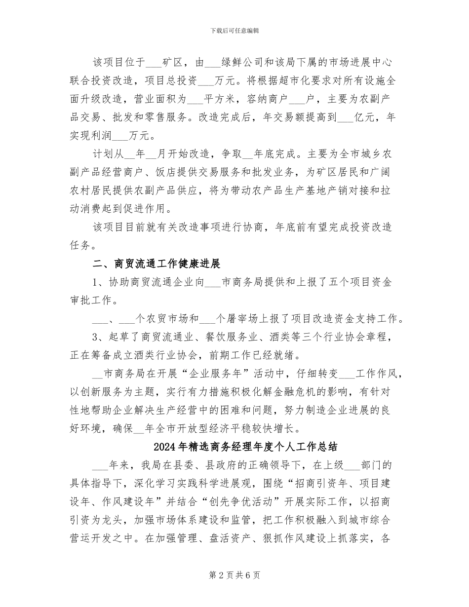 2024年精选商务局工作总结范文_第2页