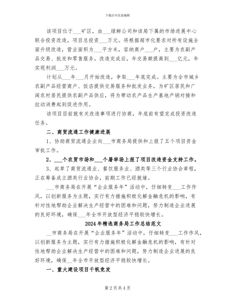 2024年精选商务局工作总结_第2页