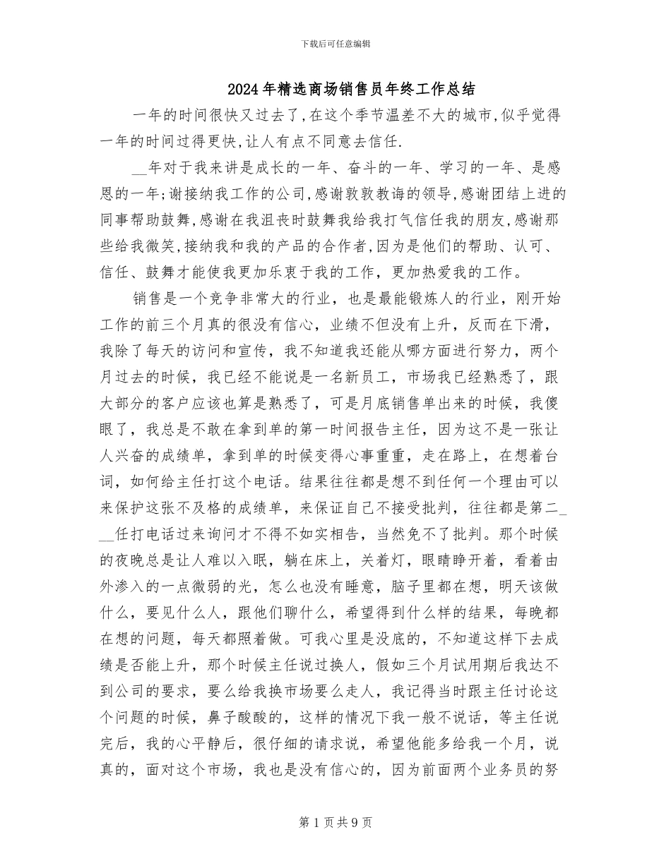 2024年精选商场销售员年终工作总结_第1页