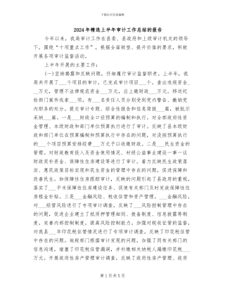 2024年精选上半年审计工作总结的报告