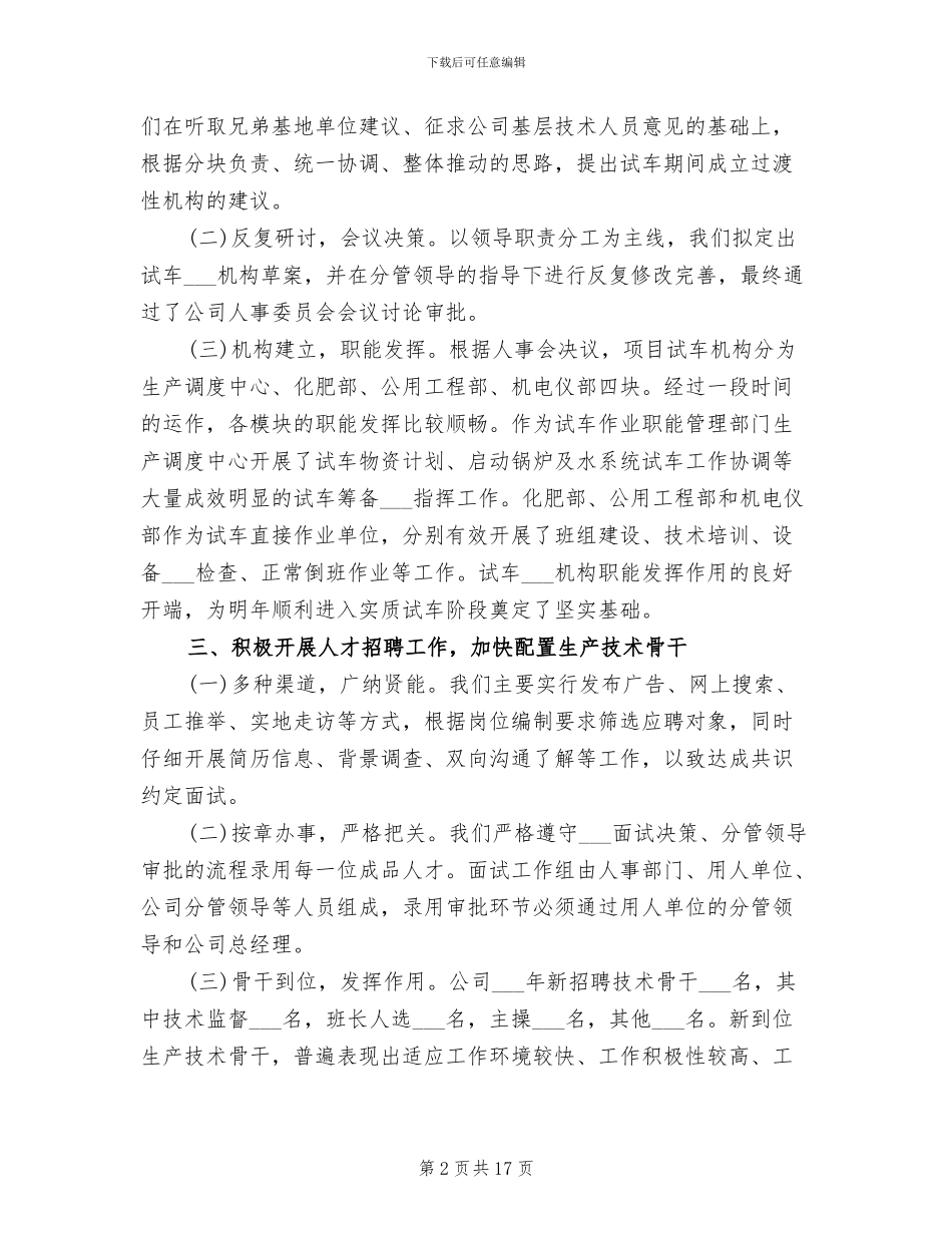 2024年精选人力资源部工作总结_第2页