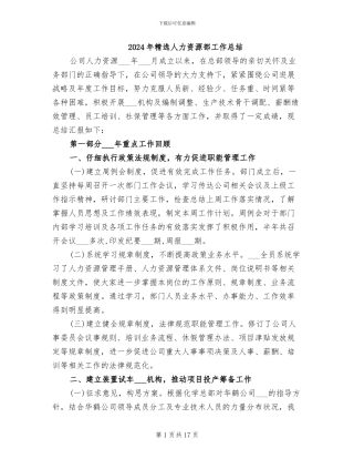 2024年精选人力资源部工作总结