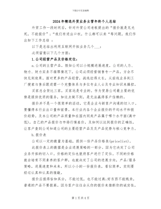 2024年精选外贸业务主管年终个人总结