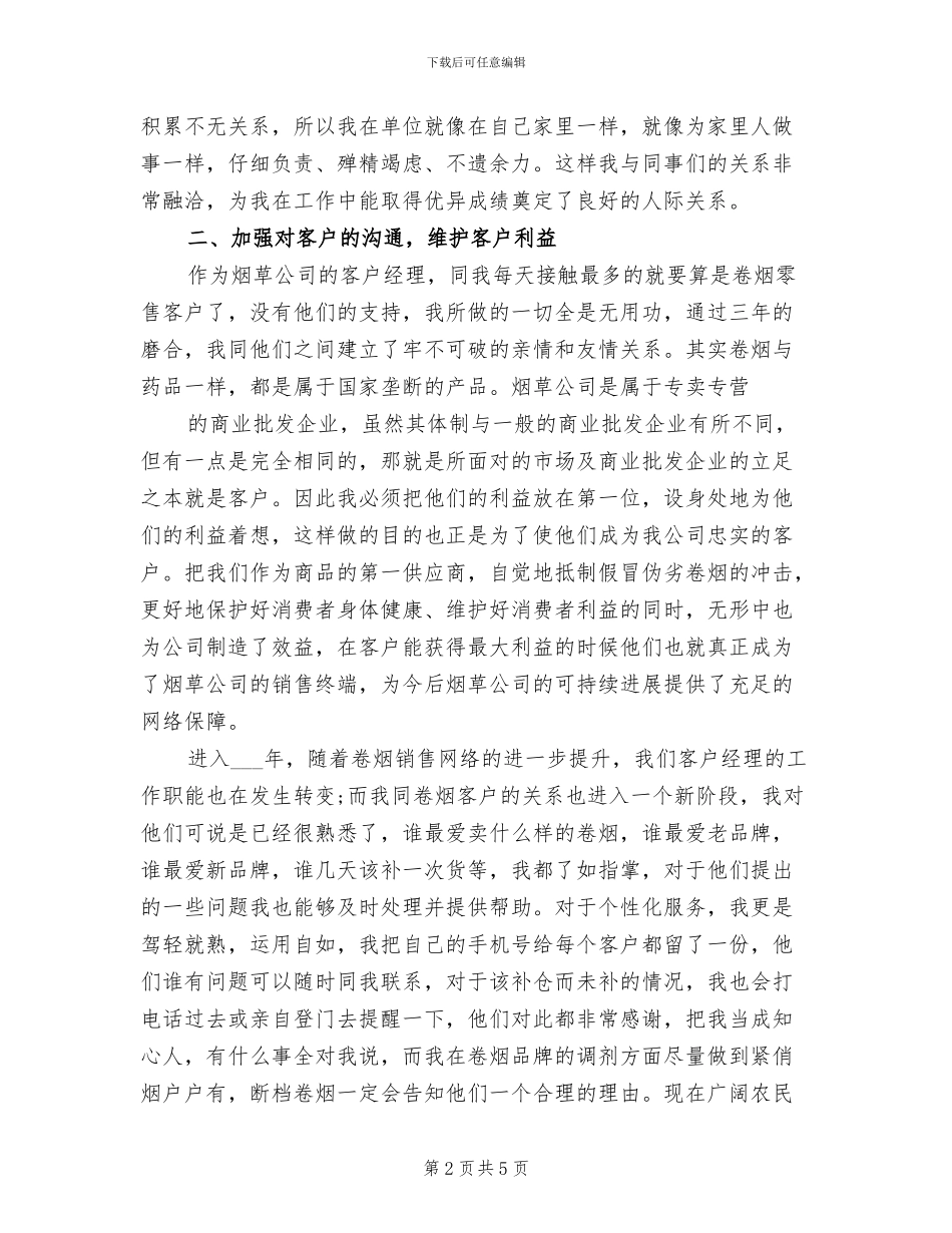 2024年精选客户经理助理年度工作总结_第2页