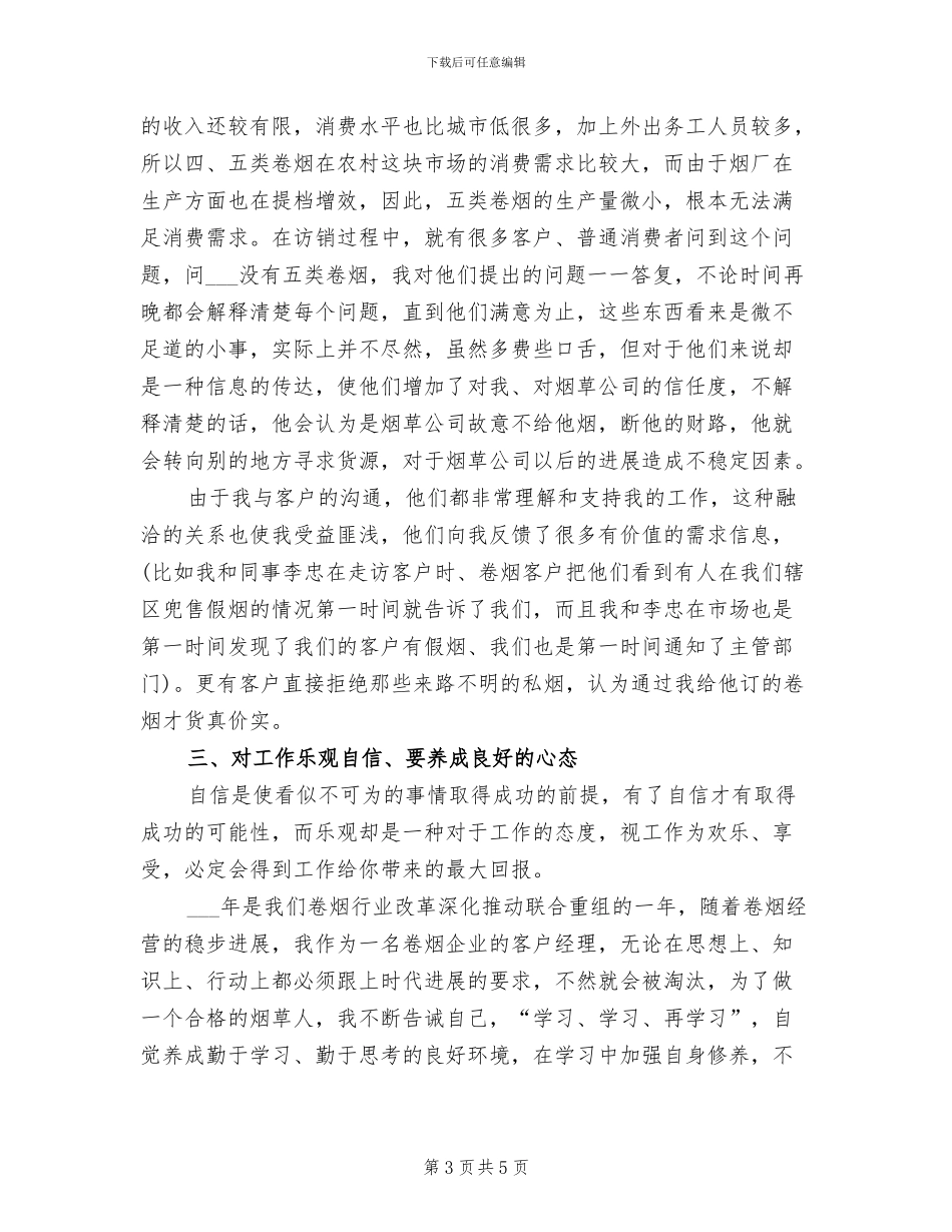 2024年精选客户经理助理年度工作总结_第3页