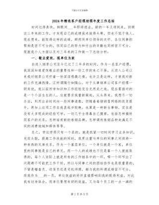 2024年精选客户经理助理年度工作总结