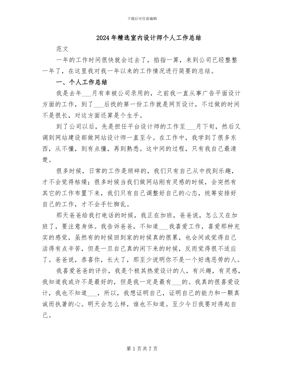 2024年精选室内设计师个人工作总结_第1页